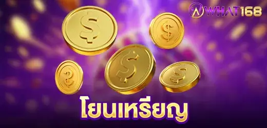 โยนเหรียญ