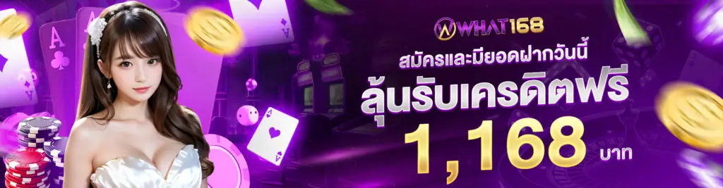 ลุ้นรับเครดิตฟรี