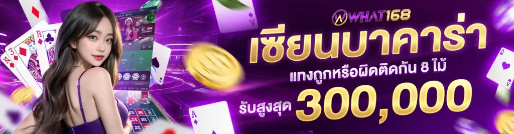 โปรโมชั่น เซียนเกมไพ่บาคาร่า