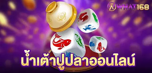 นํ้าเต้าปูปลา