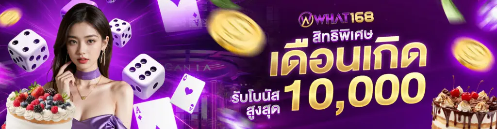 โปรโมชั่น เดือนเกิด