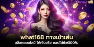 what168 login to play online slots, get real money, can withdraw for sure